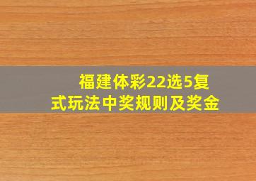 福建体彩22选5复式玩法中奖规则及奖金