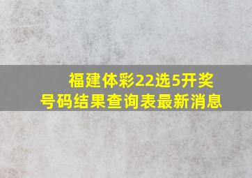 福建体彩22选5开奖号码结果查询表最新消息