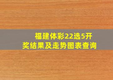 福建体彩22选5开奖结果及走势图表查询