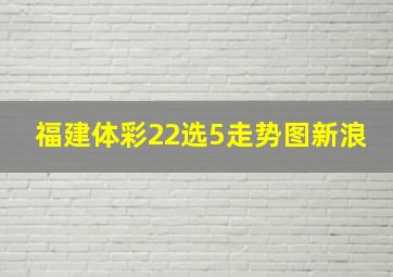 福建体彩22选5走势图新浪