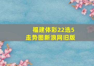 福建体彩22选5走势图新浪网旧版