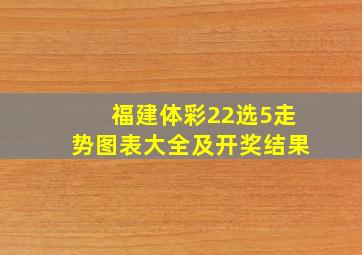 福建体彩22选5走势图表大全及开奖结果