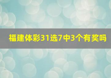 福建体彩31选7中3个有奖吗