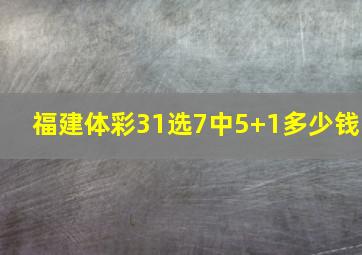 福建体彩31选7中5+1多少钱