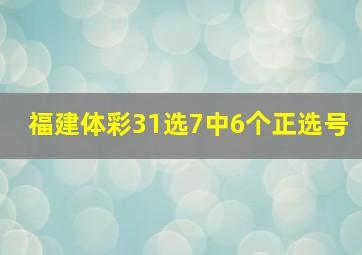 福建体彩31选7中6个正选号