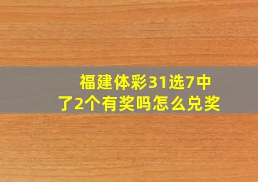 福建体彩31选7中了2个有奖吗怎么兑奖