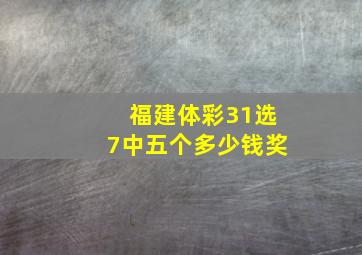 福建体彩31选7中五个多少钱奖