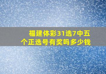 福建体彩31选7中五个正选号有奖吗多少钱