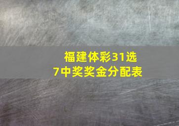 福建体彩31选7中奖奖金分配表