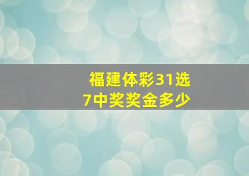 福建体彩31选7中奖奖金多少