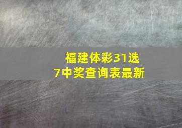 福建体彩31选7中奖查询表最新