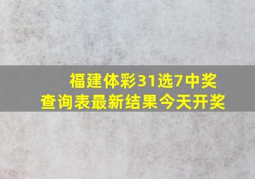 福建体彩31选7中奖查询表最新结果今天开奖