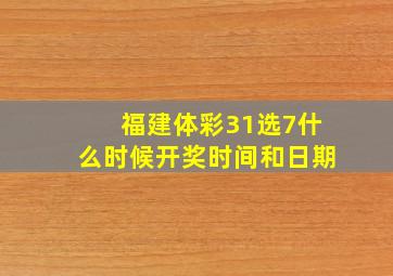 福建体彩31选7什么时候开奖时间和日期