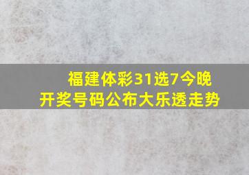 福建体彩31选7今晚开奖号码公布大乐透走势