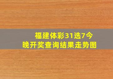 福建体彩31选7今晚开奖查询结果走势图