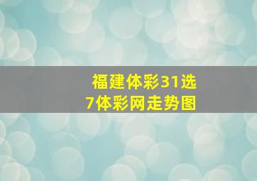 福建体彩31选7体彩网走势图