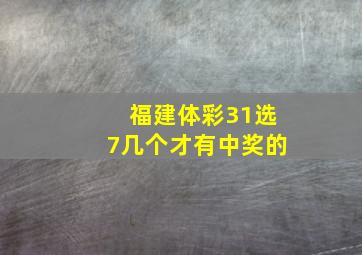 福建体彩31选7几个才有中奖的