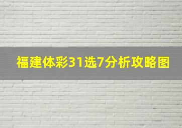 福建体彩31选7分析攻略图