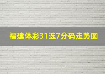 福建体彩31选7分码走势图