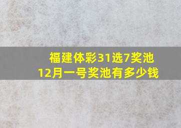 福建体彩31选7奖池12月一号奖池有多少钱