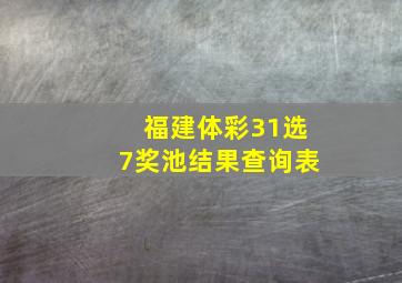 福建体彩31选7奖池结果查询表