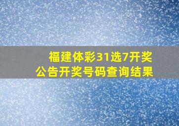 福建体彩31选7开奖公告开奖号码查询结果