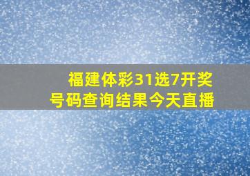 福建体彩31选7开奖号码查询结果今天直播