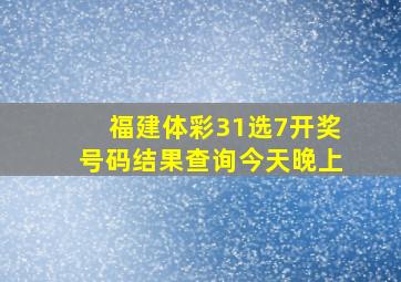 福建体彩31选7开奖号码结果查询今天晚上