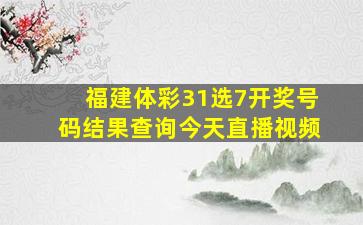 福建体彩31选7开奖号码结果查询今天直播视频