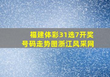 福建体彩31选7开奖号码走势图浙江风采网