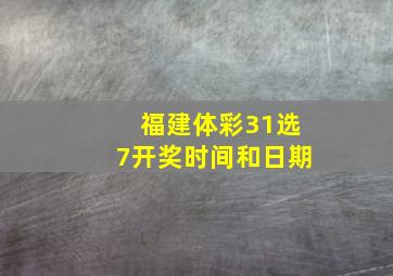 福建体彩31选7开奖时间和日期