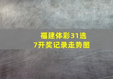 福建体彩31选7开奖记录走势图