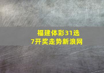 福建体彩31选7开奖走势新浪网