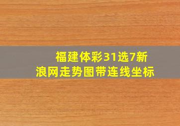 福建体彩31选7新浪网走势图带连线坐标