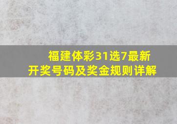 福建体彩31选7最新开奖号码及奖金规则详解