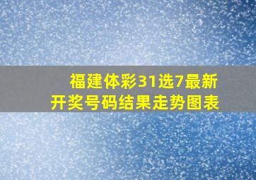 福建体彩31选7最新开奖号码结果走势图表