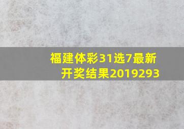 福建体彩31选7最新开奖结果2019293