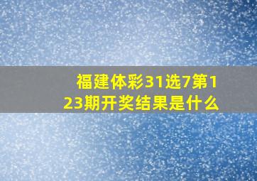 福建体彩31选7第123期开奖结果是什么