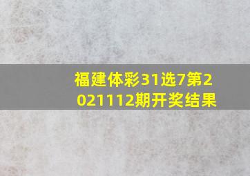 福建体彩31选7第2021112期开奖结果