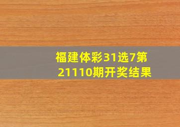 福建体彩31选7第21110期开奖结果