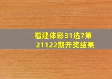 福建体彩31选7第21122期开奖结果