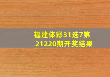 福建体彩31选7第21220期开奖结果