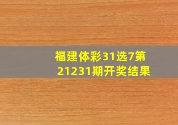 福建体彩31选7第21231期开奖结果