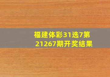 福建体彩31选7第21267期开奖结果