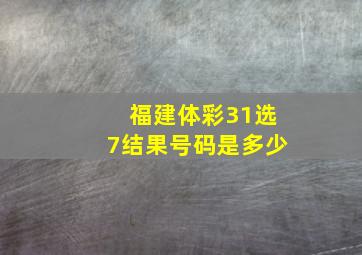 福建体彩31选7结果号码是多少