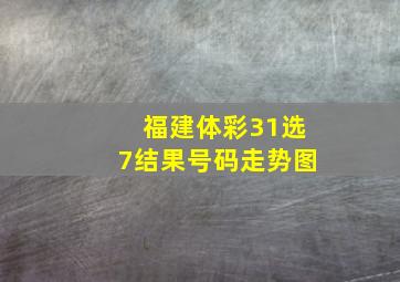 福建体彩31选7结果号码走势图