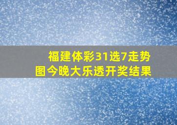 福建体彩31选7走势图今晚大乐透开奖结果