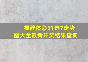 福建体彩31选7走势图大全最新开奖结果查询