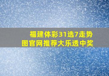 福建体彩31选7走势图官网推荐大乐透中奖