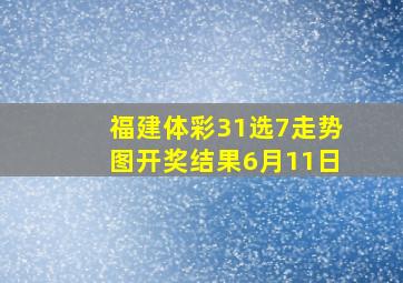 福建体彩31选7走势图开奖结果6月11日